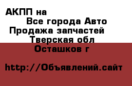 АКПП на Mitsubishi Pajero Sport - Все города Авто » Продажа запчастей   . Тверская обл.,Осташков г.